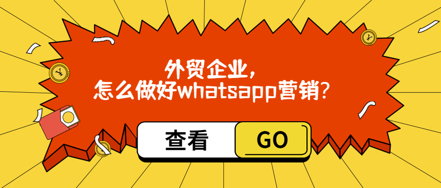 外贸企业,怎么做好whatsapp营销?
