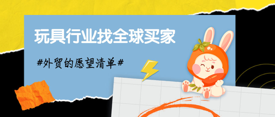 顶易云-找全球玩具行业买家