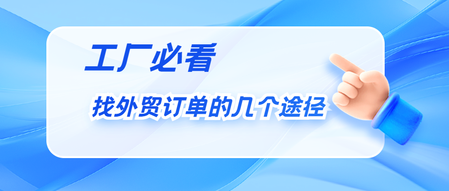 工厂,找外贸订单的几个途径