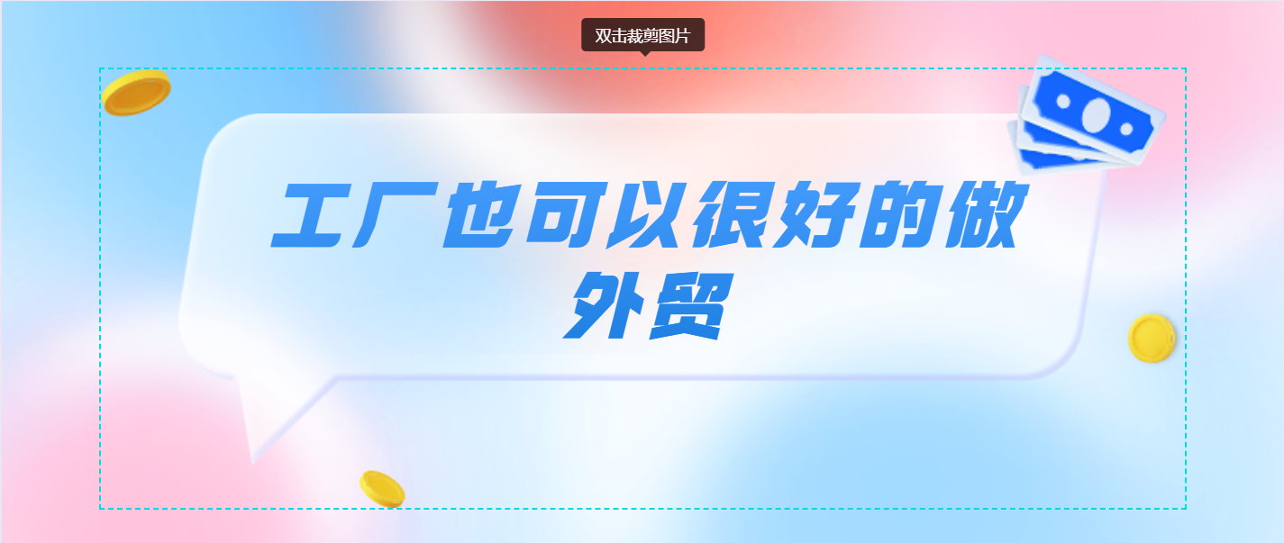 工厂也可以很好的做外贸