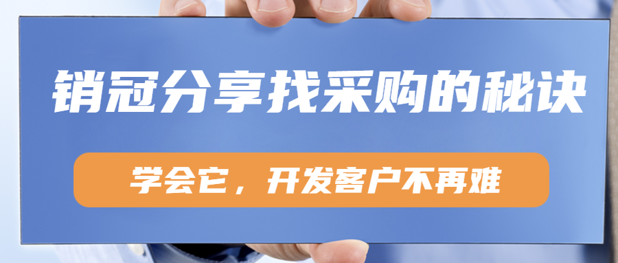 销冠分享找采购的秘诀