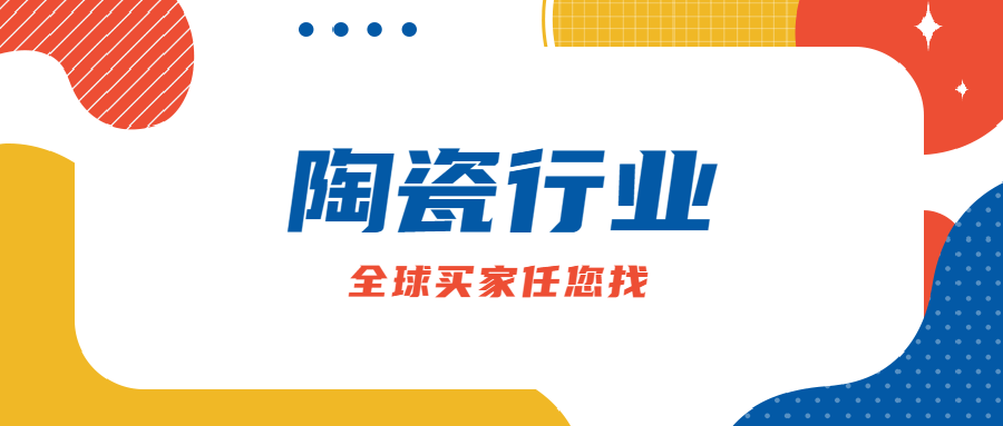 顶易云-陶瓷行业全球买家任您找。