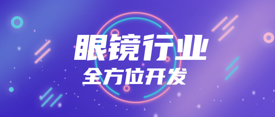 眼镜行业全方位开发客户,2大必备工具