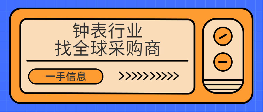 钟表行业,快速,精准找全球买家