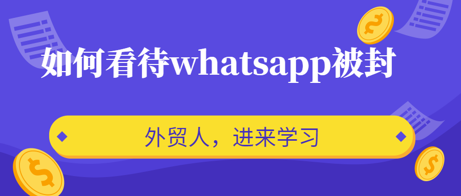 外贸人,如何看待whatsapp被封