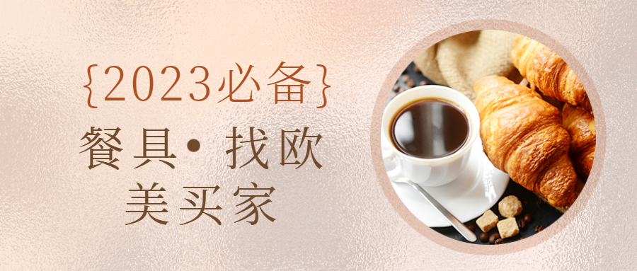 餐具找欧美买家,so easy!