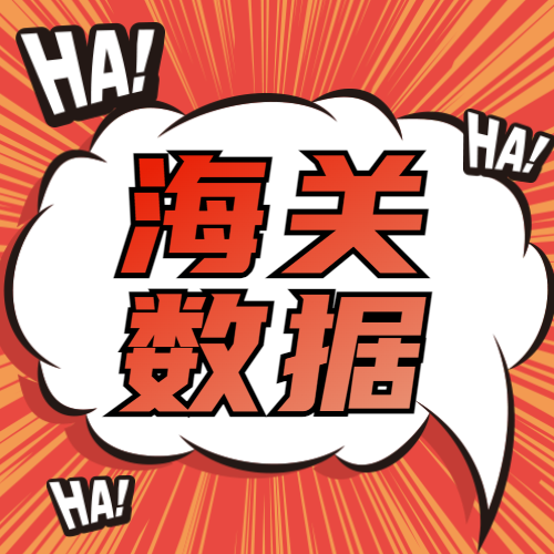 海关数据10月已更新,赶快联系您的采购商