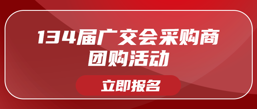 134届广交会采购商团购报名,这些数据价值很大