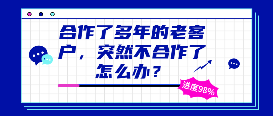 合作的老客户,突然不合作了,怎么办?
