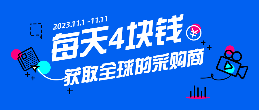 每天4块钱,就可以获取全球的采购商