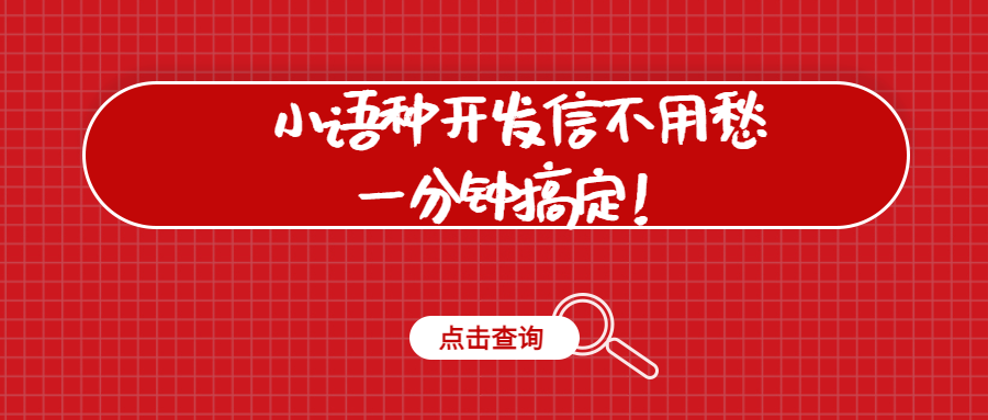 小语种开发信不用愁,一分钟搞定!