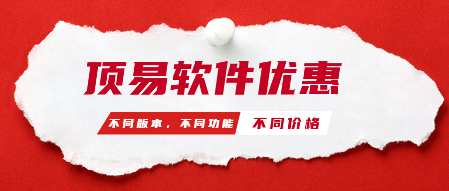 顶易软件优惠解析