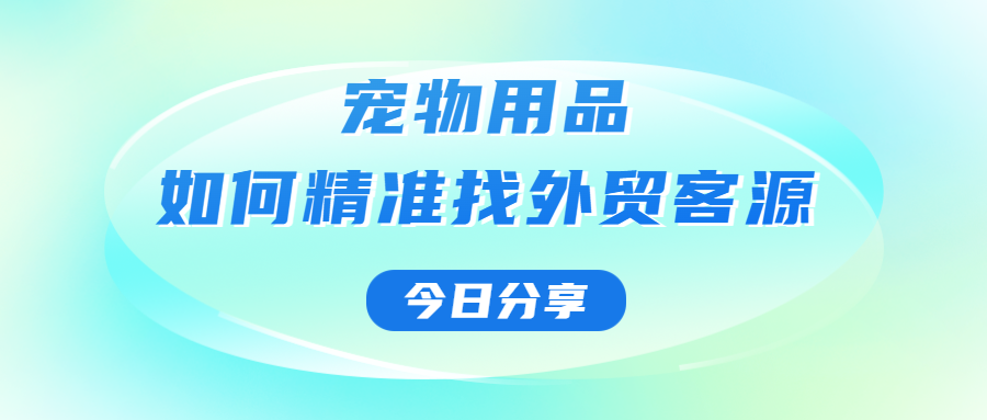 宠物用品,如何精准找外贸客源