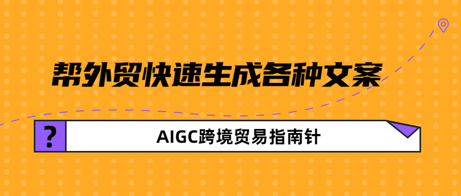 AI智能,帮外贸企业快速生成各种文案