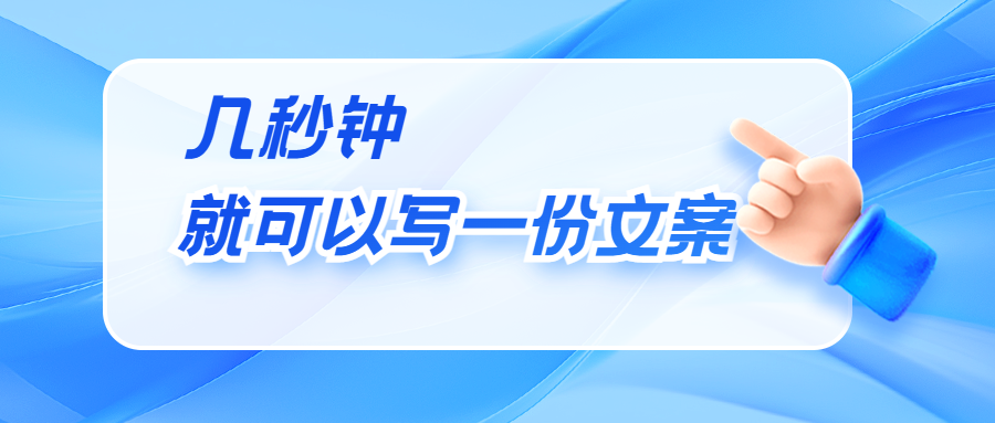 几秒钟就可以写一份外贸文案