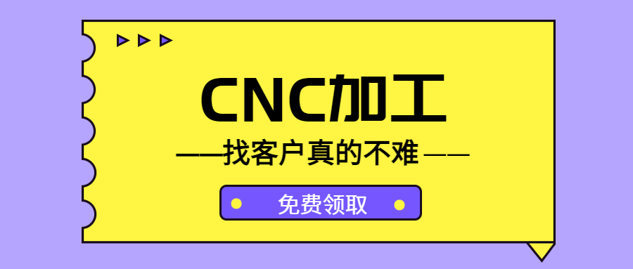 CNC加工,开发客户真的不难