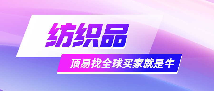 纺织品找客户,用这个工具,就是这么牛!