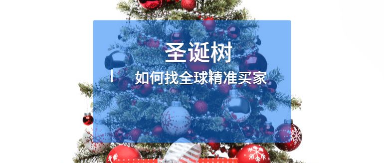 圣诞节礼品如何找精准买家?