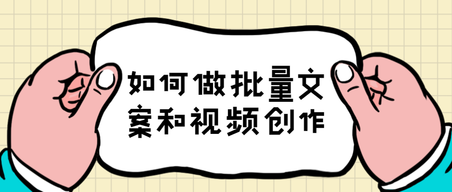 批量文案和视频创作,外贸人怎么做?