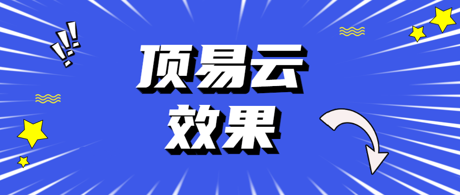 顶易云-真的能给外贸企业带来订单吗?