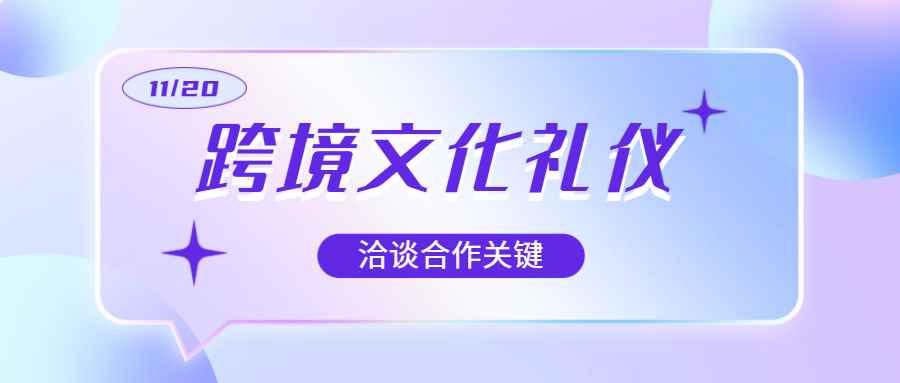 洽谈合作大事,跨境文化礼仪