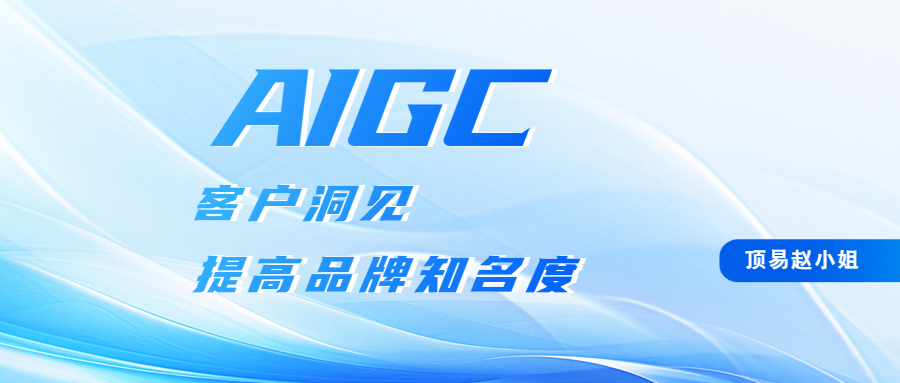 客户洞见,提高品牌知名度