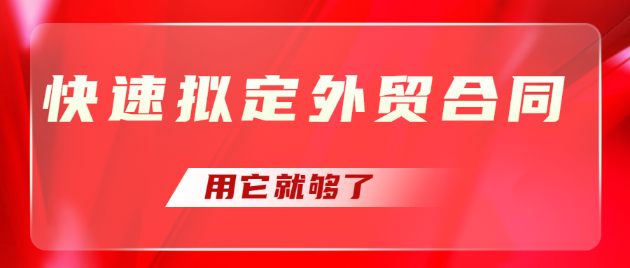 快速拟定外贸合同