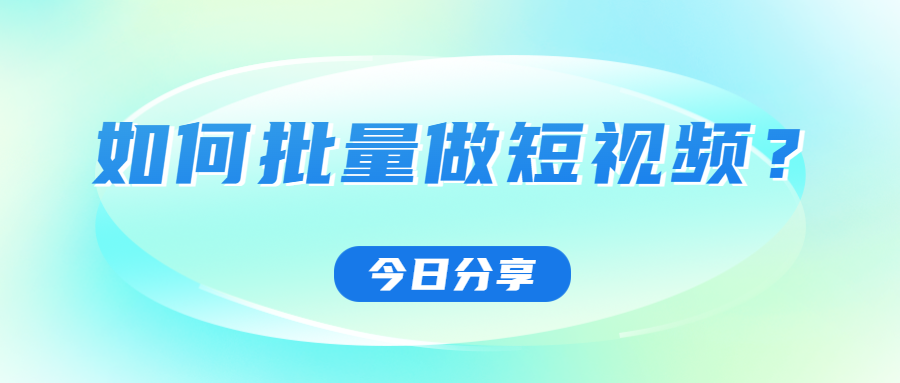 如何批量做短视频?