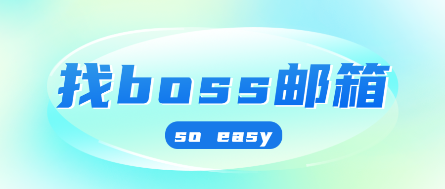 用这个工具,找boss,so easy!