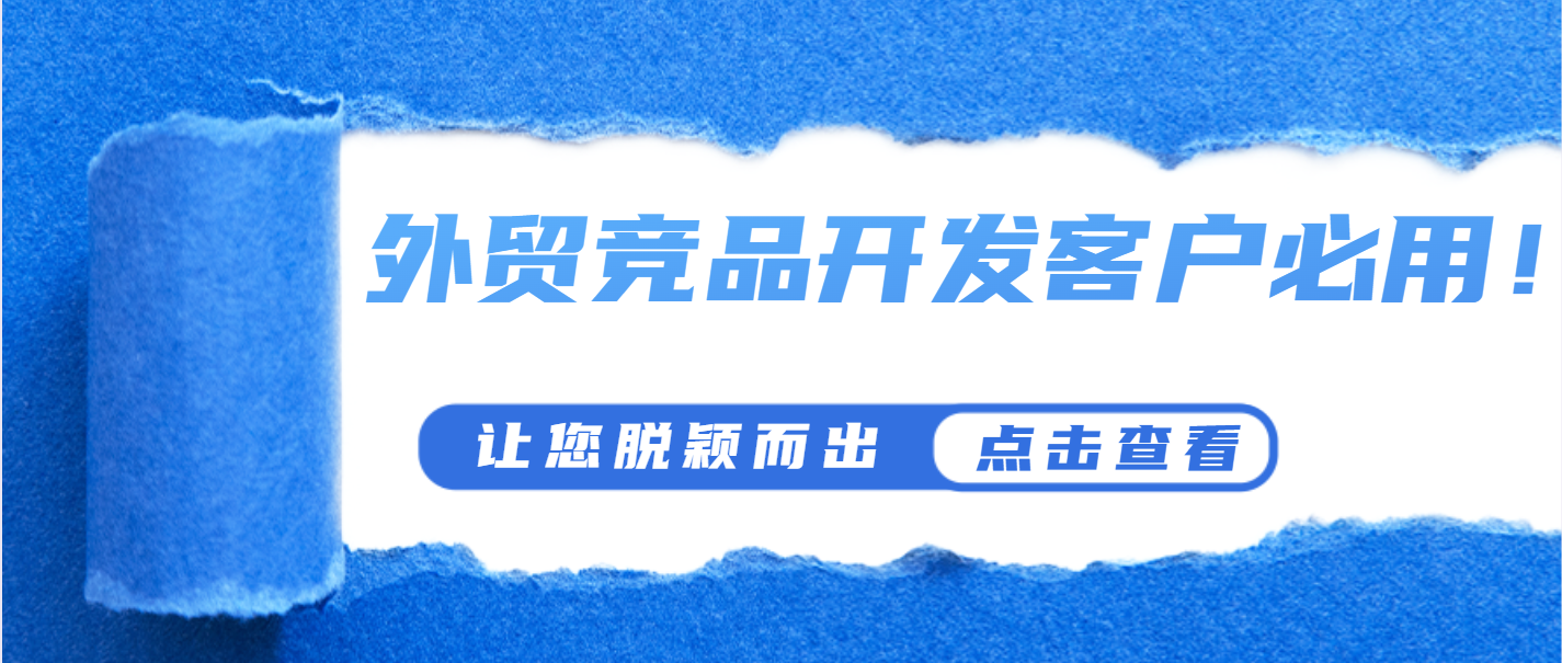 外贸竞品开发客户必用!让您在同行中崭露头角
