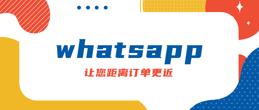 whatsapp让您距离订单更近