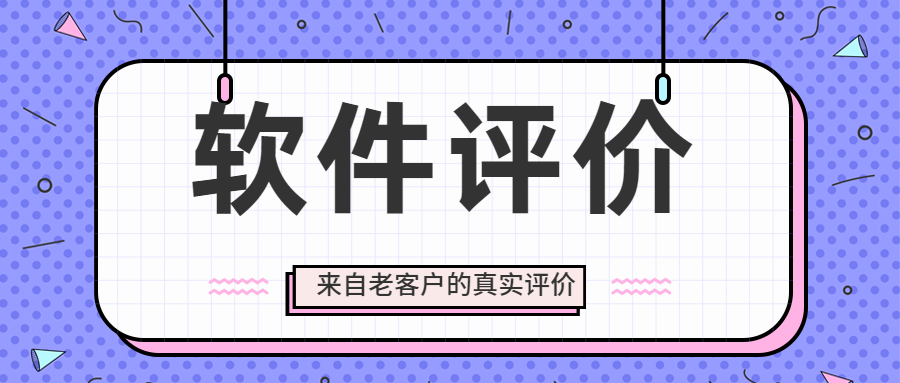 看顶易老客户如何评价软件?