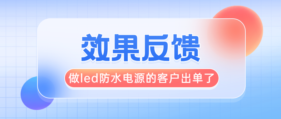 做led防水电源的客户出单了