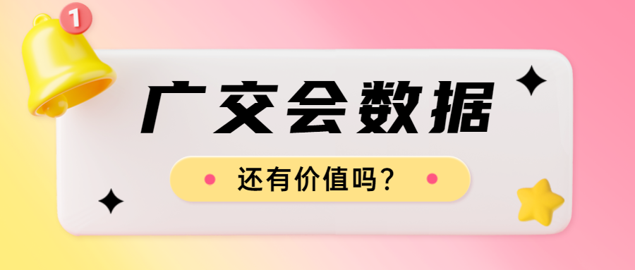 广交会数据,还有价值吗?
