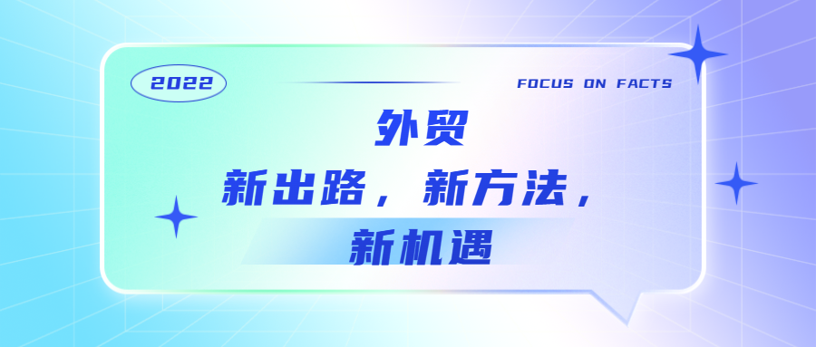 外贸企业的新出路,新方法,新机遇