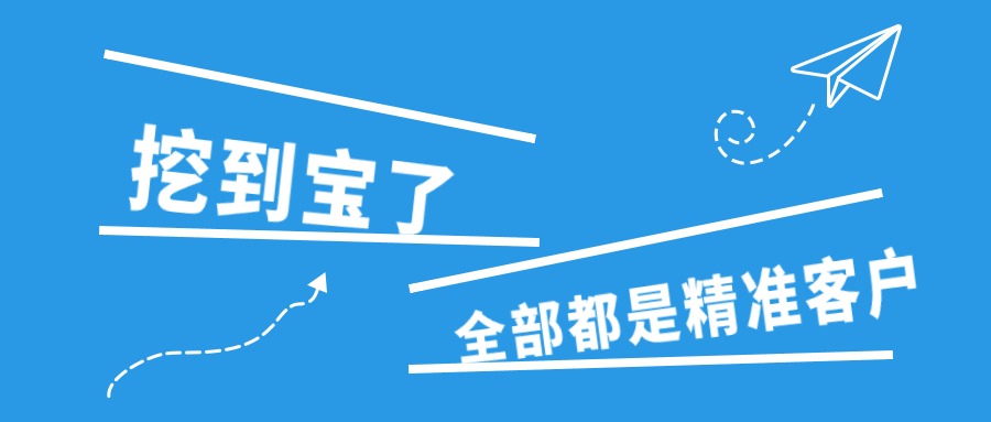 挖到宝了,全部都是精准客户