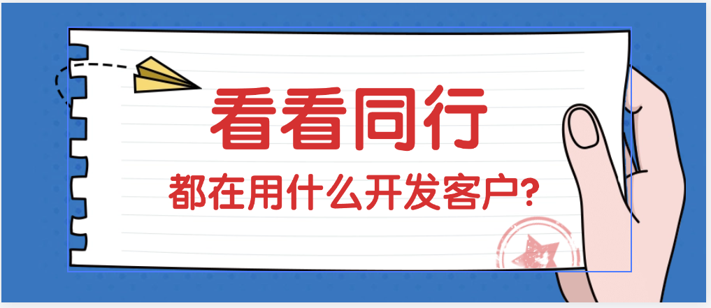 看看同行都在用什么开发客户?