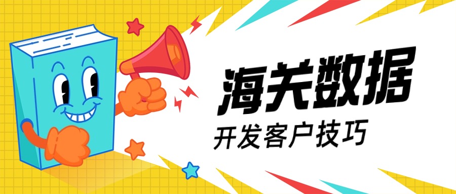 海关数据开发技巧