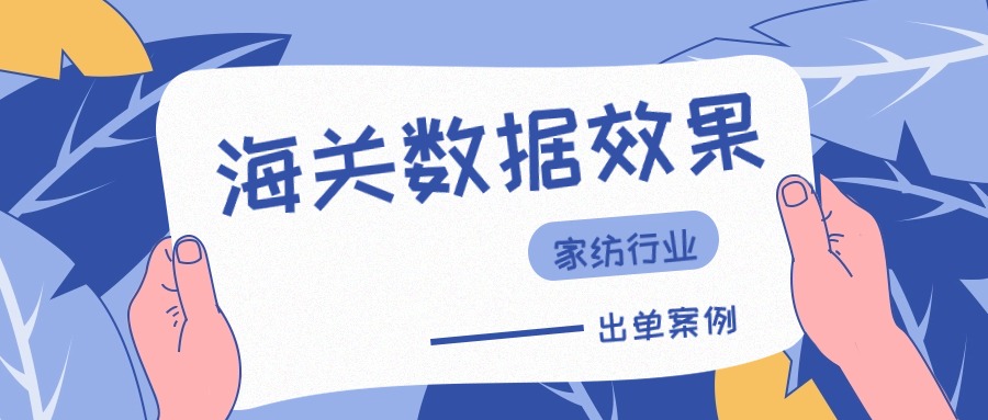 家访行业使用海关数据开发到试单客户