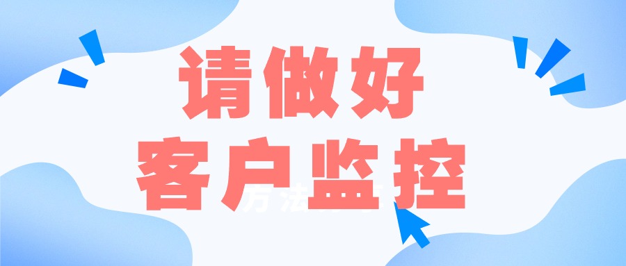 外贸人,请做好客户监控