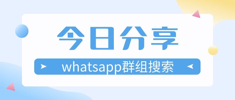 whatsapp群组搜索的方法