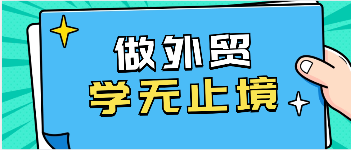 做外贸,学无止境