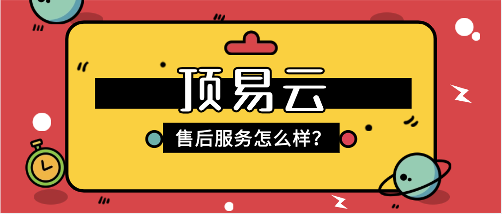 顶易云售后怎么样?
