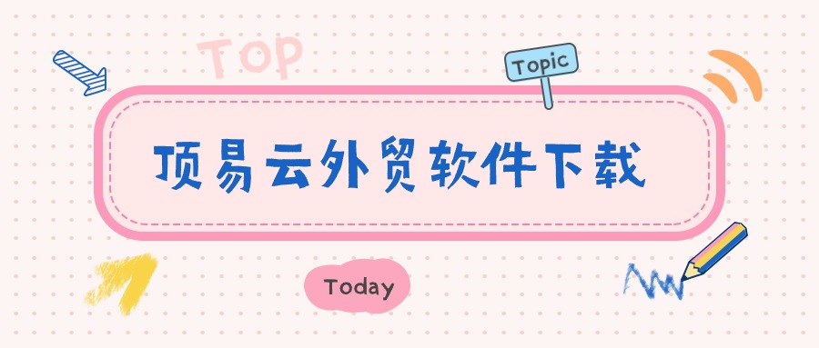 顶易云外贸软件下载