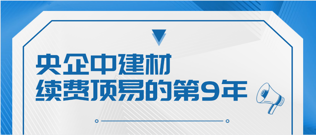 央企中建材,续费顶易的第9年