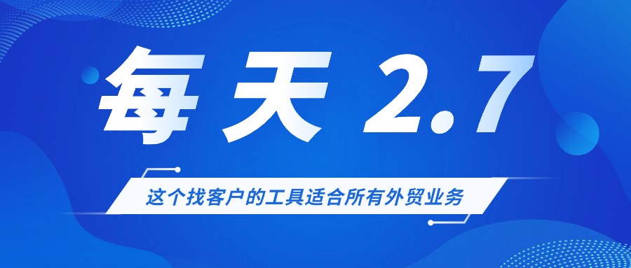 一天只要2.7的开发工具,可以大量找到采购的,您要用吗?