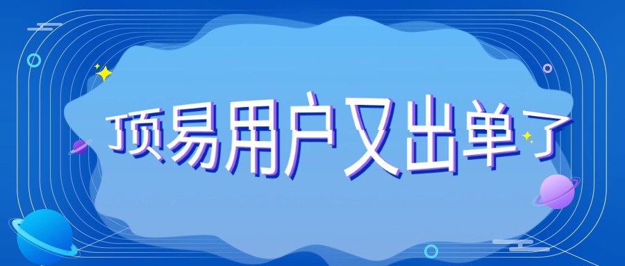 顶易用户又出单了