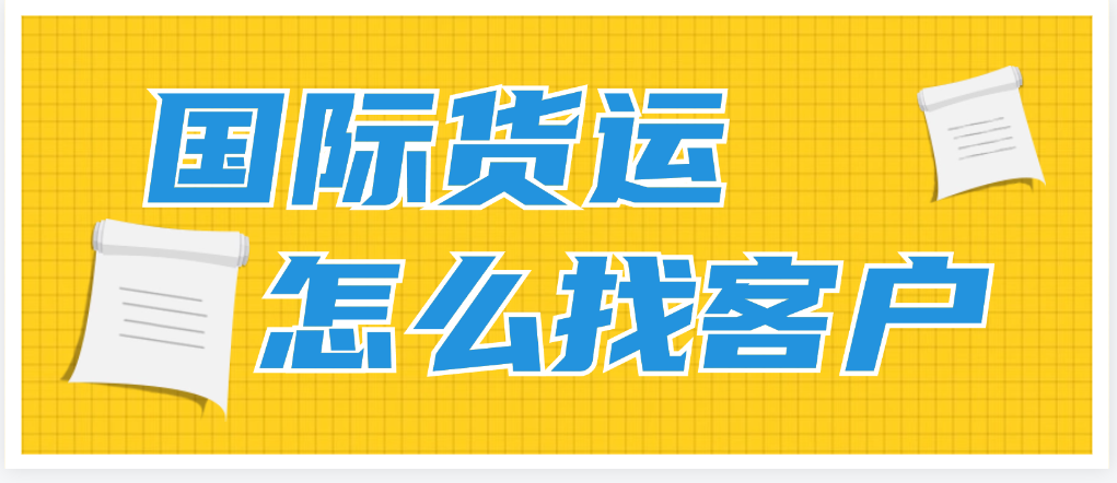 国际货运怎么找客户?
