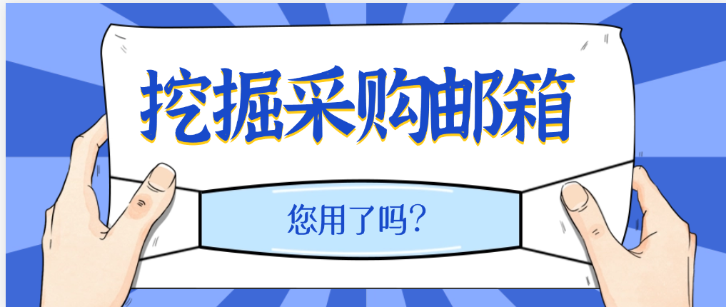 挖掘采购邮箱的工具,您用了吗?