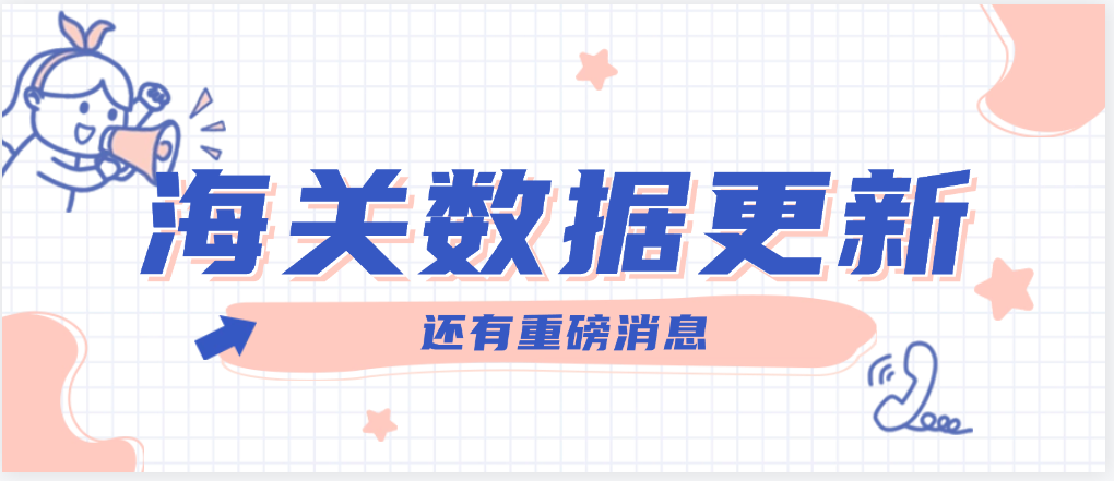 海关数据2月份已更新,赶快联系您的采购吧